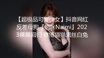 【超极品可爱少女】抖音网红反差母狗『奶咪Naimi』2023裸舞回归 赛博猫猫黑丝白兔