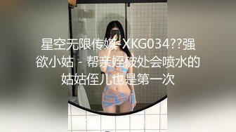 星空无限传媒-XKG034??强欲小姑 - 帮亲姪破处会喷水的姑姑侄儿也是第一次