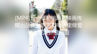 [MP4]五一福利档麻豆映画传媒出品美女跟男友电话里做爱被女室友抓包胁迫