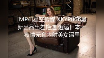 [MP4]星空传媒 XKYP006最新出品出差艳遇 邂逅日本一夜情无套内射美女逼里