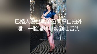 已婚人妻出轨单位同事自拍外泄，一脸淫贱，爽到吐舌头