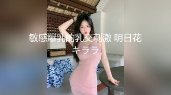 敏感爆乳的乳交刺激 明日花キララ