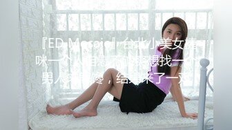 『ED Mosaic』台北小美女捷咪一个人自慰不够爽想找一个男人来解馋，结果来了一双