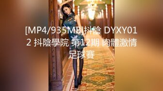 [MP4/935MB]抖陰 DYXY012 抖陰學院 第12期 肉體激情足球賽