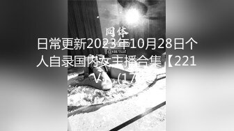 日常更新2023年10月28日个人自录国内女主播合集【221V】 (17)