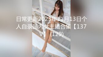 日常更新2023年11月13日个人自录国内女主播合集【137V】 (129)