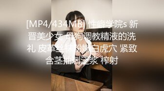 [MP4/434MB] 性癖学院s 新晋美少女 母狗调教精液的洗礼 皮革丝袜粉嫩白虎穴 紧致含茎抽刺泛浆 榨射