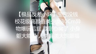 黑丝美腿大眼小姐姐，跳蛋塞进逼里 打赏震动，每一次都让她酸爽不已，受不了拉来炮友干自己