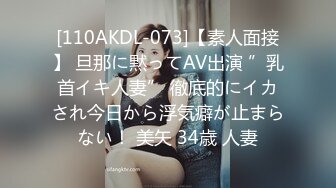 [110AKDL-073]【素人面接】 旦那に黙ってAV出演 ”乳首イキ人妻” 徹底的にイカされ今日から浮気癖が止まらない！ 美矢 34歳 人妻