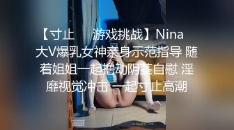 【寸止❤️游戏挑战】Nina✨ 大V爆乳女神亲身示范指导 随着姐姐一起撸动阴茎自慰 淫靡视觉冲击 一起寸止高潮