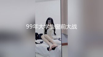 99年大学生窗前大战