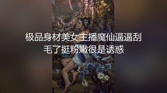 极品身材美女主播魔仙逼逼刮毛了挺粉嫩很是诱惑