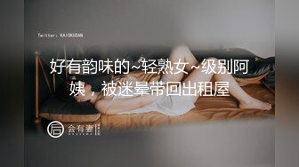 好有韵味的~轻熟女~级别阿姨，被迷晕带回出租屋