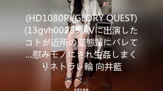 (HD1080P)(GLORY QUEST)(13gvh00285)AVに出演したコトが近所の変態輩にバレて…慰みモノにされ生姦しまくりネトラレ輪 向井藍