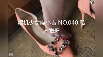 爆机少女喵小吉 NO.040 私人看护