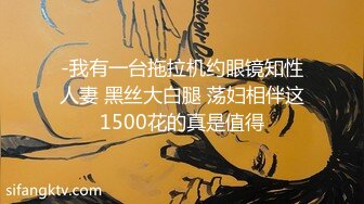 -我有一台拖拉机约眼镜知性人妻 黑丝大白腿 荡妇相伴这1500花的真是值得