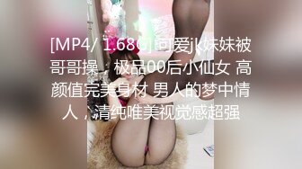 [MP4/ 1.68G] 可爱jk妹妹被哥哥操，极品00后小仙女 高颜值完美身材 男人的梦中情人，清纯唯美视觉感超强