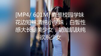 [MP4/ 601M] 青葱校园学妹 花边短袜清纯小学妹，白皙性感大长腿美少女，奶油肌肤纯欲系少女