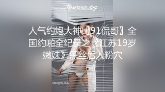 人气约炮大神〖91侃哥〗全国约啪全纪录之《江苏19岁嫩妹》黑丝后入粉穴