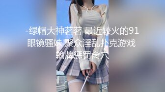 -绿帽大神茗茗 最近较火的91眼镜骚妹 聚众淫乱扑克游戏 输牌惩罚肏穴