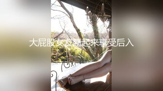 大屁股女友翘起来享受后入