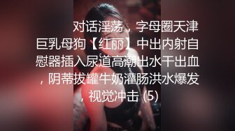 ⚫️⚫️对话淫荡，字母圈天津巨乳母狗【红丽】中出内射自慰器插入尿道高潮出水干出血，阴蒂拔罐牛奶灌肠洪水爆发，视觉冲击 (5)