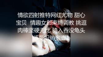 情欲四射推特网红尤物 甜心宝贝  情趣女郎束缚调教 挑逗肉棒坚硬无比 骑入吞没龟头感受炽热蜜壶1