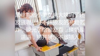 黑丝露脸小美女来大姨妈了还发骚呢，经不住狼友的礼物轰炸，脱光了给狼友看，揉奶摸逼逼，掰开展示不敢插入