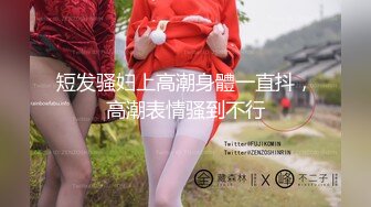 短发骚妇上高潮身體一直抖，高潮表情骚到不行