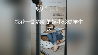 探花一哥约到的娇小玲珑学生妹