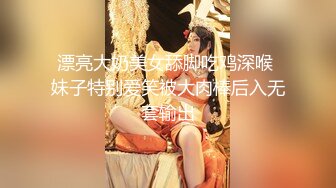 漂亮大奶美女舔脚吃鸡深喉 妹子特别爱笑被大肉棒后入无套输出