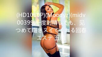 (HD1080P)(Moodyz)(midv00399)一度射精しても、见つめて嗫きヌイてくれる回春エステ 五芭