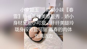 ❤️小家碧玉❤️邻家小妹〖春雪〗热裤黑丝美腿足秀，娇小身材反差小可爱，纤纤美腿玲珑身段可盐可甜 青春的肉体充满活力