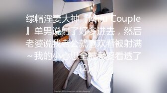 绿帽淫妻大神『Milu Couple』单男说射了好多进去，然后老婆说我老公就喜欢看被射满～我的小心思全被老婆看透了 (2)