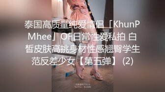 泰国高质量纯爱情侣「KhunPMhee」OF日常性爱私拍 白皙皮肤高挑身材性感翘臀学生范反差少女【第五弹】 (2)