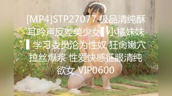 [MP4]STP27077 极品清纯酥耳吟声反差美少女▌小橘妹妹▌学习委员沦为性奴 狂肏嫩穴拉丝爆浆 性爱快感征服清纯欲女 VIP0600