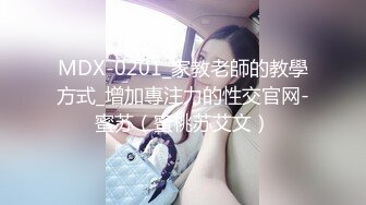 MDX-0201_家教老師的教學方式_增加專注力的性交官网-蜜苏（蜜桃苏艾文）