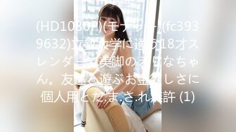 (HD1080P)(モナッー)(fc3939632)立教大学に通う18才スレンダーで美脚のえりなちゃん。友達と遊ぶお金欲しさに個人用とだ.ま.さ.れ無許 (1)