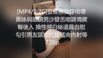 [MP4/1.2G]苗條慾女穿吊帶黑絲與眼鏡男沙發舌吻調情撅臀後入 換性感白絲道具自慰勾引男友舔穴扛腿猛肏內射等 720p