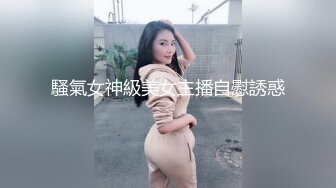 騷氣女神級美女主播自慰誘惑