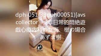 dph-051(33dph00051)[avscollector’s]非日常的悶絶遊戯心療内科の女医、樹の場合あずま樹