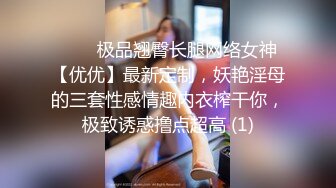 ⚡⚡⚡极品翘臀长腿网络女神【优优】最新定制，妖艳淫母的三套性感情趣内衣榨干你，极致诱惑撸点超高 (1)