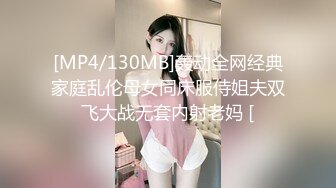 [MP4/130MB]轰动全网经典家庭乱伦母女同床服侍姐夫双飞大战无套内射老妈 [