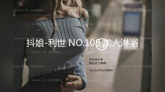 抖娘-利世 NO.109 美人淋浴