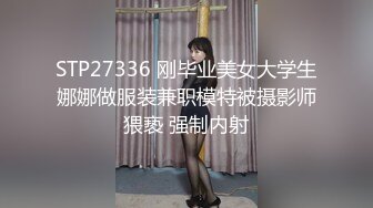 STP27336 刚毕业美女大学生娜娜做服装兼职模特被摄影师猥亵 强制内射