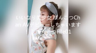 いいなり美少女 ぽんこつChan AVデビューしちゃいます！？ ぽんこつFile01