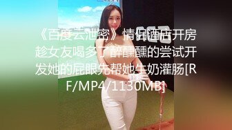 《百度云泄密》情侣酒店开房趁女友喝多了醉醺醺的尝试开发她的屁眼先帮她牛奶灌肠[RF/MP4/1130MB]