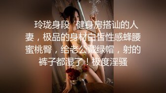 ✿玲珑身段✿健身房搭讪的人妻，极品的身材白皙性感蜂腰蜜桃臀，给老公戴绿帽，射的裤子都湿了！极度淫骚