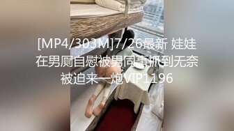 [MP4/303M]7/26最新 娃娃在男厕自慰被男同事抓到无奈被迫来一炮VIP1196