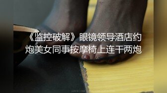 《监控破解》眼镜领导酒店约炮美女同事按摩椅上连干两炮